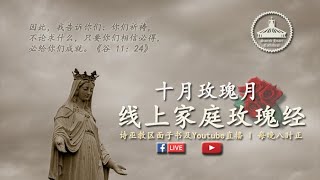 十月玫瑰月，线上家庭玫瑰经祈祷。