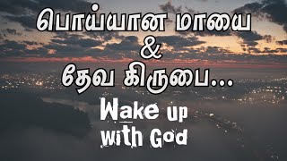 பொய்யான மாயை \u0026 தேவ கிருபை... | Wake up with God | Ida Ebi Joseph