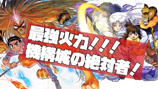 うしおととら！殺生丸！デイトナで機構城の絶対者！