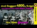 👁️பைக் வேணுமா 4500 ரூ போதும்🏍️🔥 | Second hand bikes Coimbatore | Used bikes in Coimbatore