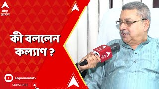 Kalyan Banerjee: এবিপি আনন্দকে দেওয়া সাক্ষাৎকারে কী বললেন কল্য়াণ  ?