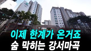 이제 한계가 온거죠 숨막히는 강서마곡