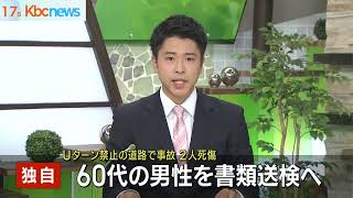 Ｕターン禁止道路で２人死傷事故　運転手を書類送検へ