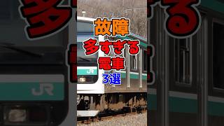 あまりにも故障が頻発しまくっている電車厳選3選！