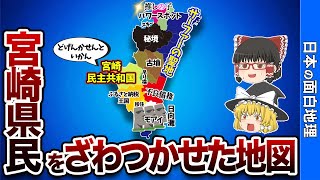 宮崎県の偏見地図【おもしろ地理】