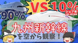 【必見】九州新幹線vs飛行機！観光客が選ぶ交通手段とは！？