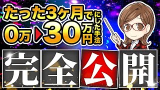 【実証済み】3ヶ月で月30万！せどり成功者のロードマップを特別に大公開！