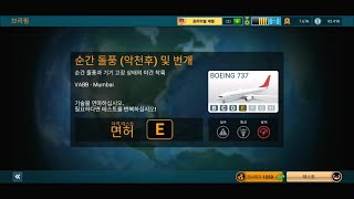 (Airline Commander)BOEING 737 자격테스트 - 순간돌풍(악천후) 및 번개