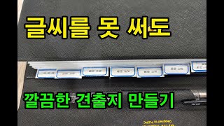 글씨 못써도 깨끗하고 깔끔하게 견출지 만드는 방법