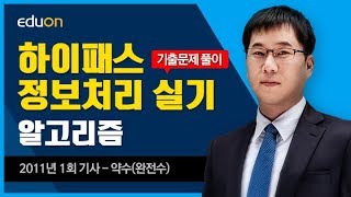 정보처리실기_알고리즘 기출문제풀이특강_33