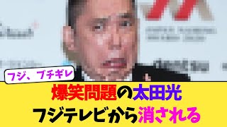 爆笑問題の太田光フジテレビから消される