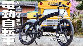 スポーティーに通勤通学！かっこ良すぎる快速電動アシスト自転車VATRIXは乗ってて気持ちが良い。