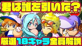 ハロウィンガチャの全18キャラを解説!!君のPSRは誰だった!?[パワプロアプリ]