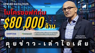 คุยข่าว-เล่าไอเดีย EP198: ไมโครซอฟท์ทุ่ม $80,000ล้าน | ซัมซุงจับมือ Instacart #ไอเดียลงทุน