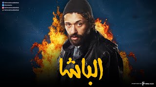 سهرة من التشويق والإثارة مع | الباشا | بدون فواصل 🔥