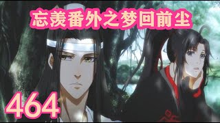 《陳情令》忘羨番外之夢回前塵464｜四人合力，救出景仪