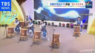 日韓交流おまつり、コロナ感染再拡大の中で開催