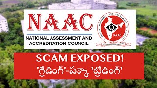 NAAC Scam EXPOSED! | 'గ్రేడింగ్'-పక్కా 'ట్రేడింగ్' #NAAC #education