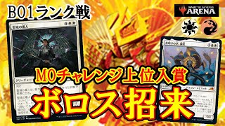 【MTGアリーナ】ロアホールド亡き後再び輝いた招来！MOチャレンジ上位入賞のボロス招来でランク戦！＃MTGAゲーム実況