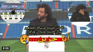 شاهد وقائع المؤتمر الصحفي لوداع قائد ريال مدريد مارسيلو كلمات مؤثرة وحزينة بكاء مارسيلو 💔🥲😓