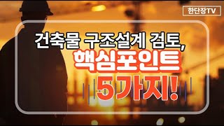 건축물 구조설계검토, 핵심포인트 5가지