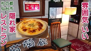 【グルメ 仙台】隠れ家レストラン！穴場ランチ！美味しい創作イタリアン！ 国分町 一番町 大町シリーズ その１０ マイ ダイニング 葡萄蔵