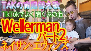 『Wellerman(パート2)』TAK　育児替え歌51