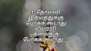 தோல்வி கண்டு துவண்டுவிடாதே/@cutequotestamil