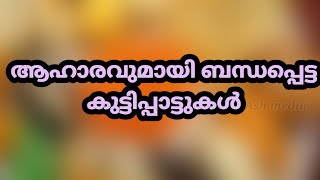 ഭക്ഷണവുമായി ബന്ധപ്പെട്ട കുട്ടിപ്പാട്ടുകൾ /Aahaaram kavithakal/poems about food