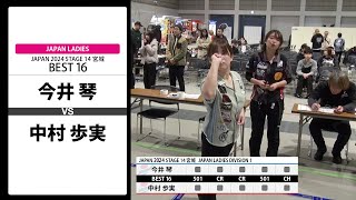 【今井 琴 VS 中村 歩実】JAPAN 2024 STAGE14 宮城 LADIES BEST16