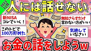 【ガルちゃん有益】みんなのガチなお金の話教えて！＜投資・定期・NISA・iDeCo＞【2023年12月】【ガルちゃん雑談】