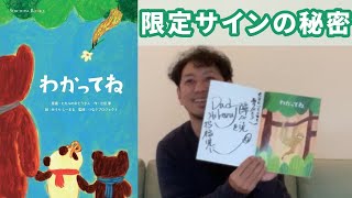 【新作絵本】『わかってね』のサインに隠された感動秘話