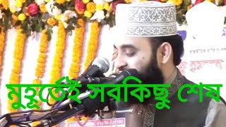 মুহূর্তেই সবকিছু শেষ | Mizanur Rahman Azari New Waz 2022