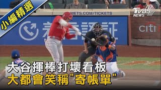 大谷揮棒打壞看板 大都會笑稱「寄帳單」｜TVBS新聞 @TVBSNEWS02