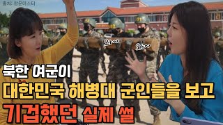 [최송희님_5부]북한 여군이 대한민국 해병대 군인들을 보고 기겁했던 실제 썰