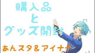 【あんスタ＆アイナナ】購入品紹介＆グッズ開封【開封】