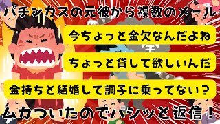 パチンカスの元彼からムカつくメールが来たのでバシッと返信したったｗ【２chまとめ】