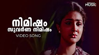 Nimisham Suvarna Nimisham Video Song | Ente Ammu Ninte Thulasi Avarude Chakki Movie | KS Chithra