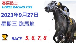 🏆「賽馬貼士」🐴  2023年 9 月 27 日 星期三 跑馬地 🐴    香港賽馬貼士  HONG KONG HORSE RACING TIPS  🐴 RACE   5  6  7  8