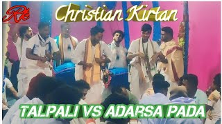 Talpali Pada Christian Kirtan Vs Adarsa Pada Christian Kirtan At- Khalia Pali (23/12/2024)