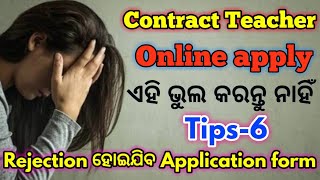 Contract Teacher Application Form  Rejection ,6 Tips before apply through online,ଏହି ଭୁଲକରନ୍ତୁନାହିଁ