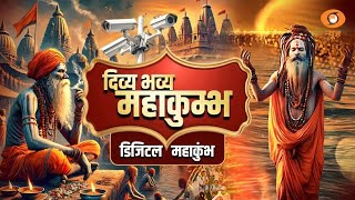 Digital Mahakumbh | दिव्य भव्य Mahakumbh |  एक भारत श्रेष्ठ भारत