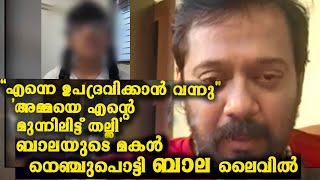 എന്റെ മുന്നിലിട്ട് അമ്മയെ തല്ലി ബാലയുടെ മകൾ ബാലക്കെതിരെ bala daughter issue amrutha suresh latest