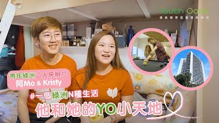 一個綠洲n種生活｜他和她的第一片天地｜阿MO及Kristy