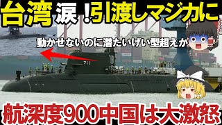 【ゆっくり解説・軍事News】自衛隊最強スペシャル 海上自衛隊引き渡し！台湾建造潜水艦ついに静粛性たいげい型900超え【スペシャル・特集】