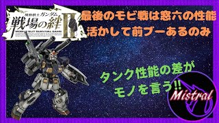 【戦場の絆Ⅱ ４４】最後のモビ戦はマドロックの性能を活かして前ブーあるのみ(/・ω・)/【マドロック　鉱山都市　かきざきぃぃぃぃ　ミストラル】