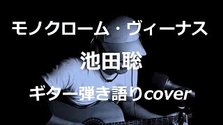 モノクローム・ヴィーナス　池田聡　ギター弾き語りcover