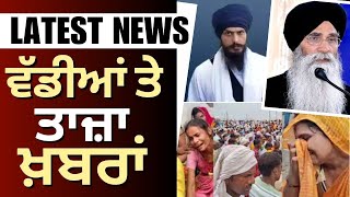 Latest News | ਵੱਡੀਆਂ ਤੇ ਤਾਜ਼ਾ ਖ਼ਬਰਾਂ | Punjab News | Hathras Satsang Baghdad |Amritpal Singh| News18