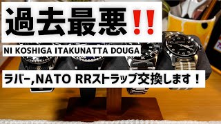 ✅過去最悪‼️NI KOSHIGA ITAKUNATTA DOUGAラバー,NATO RRストラップ交換します！セイコープロスペックスSBEJ011.エドックス.ネプチュニアン 腕時計 ベルト交換