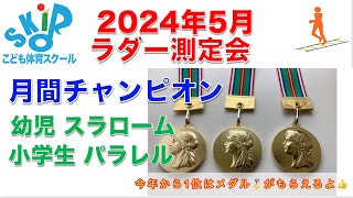 2024年5月ラダー測定会月間チャンピオン